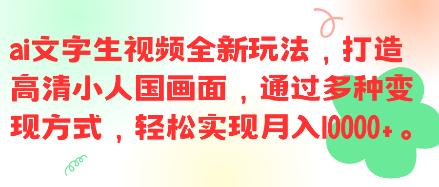 ai文字生视频全新玩法,打造高清小人国画面,通过多种变现方式,轻松实现月入10000+。躺盈网-网创项目资源站-副业项目-创业项目-搞钱项目躺盈网