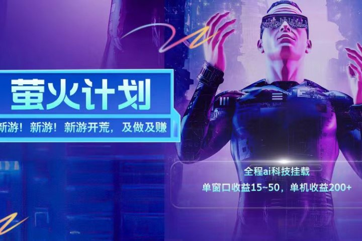 新游开荒每天都是纯利润单窗口收益15-50单机收益200➕躺盈网-网创项目资源站-副业项目-创业项目-搞钱项目躺盈网