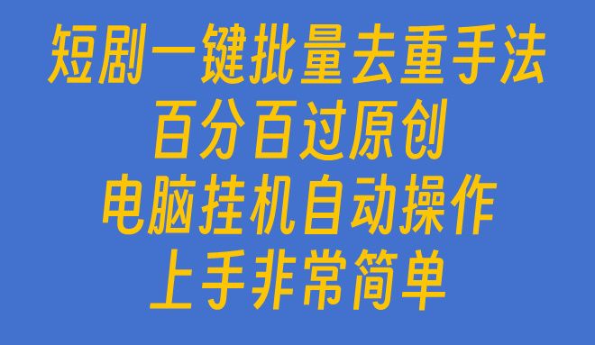 短剧一键批量去重手法,百分百过原创,电脑挂机自动操作躺盈网-网创项目资源站-副业项目-创业项目-搞钱项目躺盈网