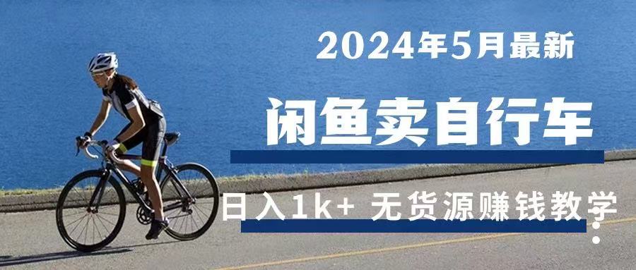 2024年5月闲鱼卖自行车日入1k+ 最新无货源赚钱教学躺盈网-网创项目资源站-副业项目-创业项目-搞钱项目躺盈网