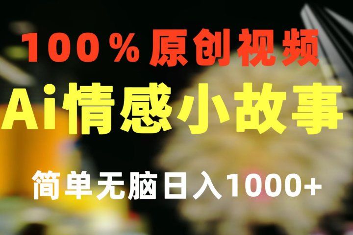 一键生成情感小众赛道 100%原创 制作简单 视频号超级赛道 日收益1000+躺盈网-网创项目资源站-副业项目-创业项目-搞钱项目躺盈网
