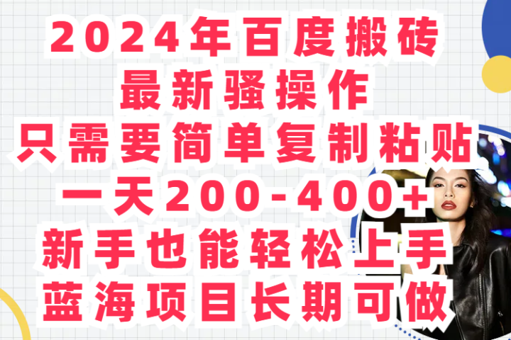 2024年百度搬砖最新骚操作只需要简单复制粘贴一天200-400+新手也能轻松上手蓝海项目长期可做躺盈网-网创项目资源站-副业项目-创业项目-搞钱项目躺盈网