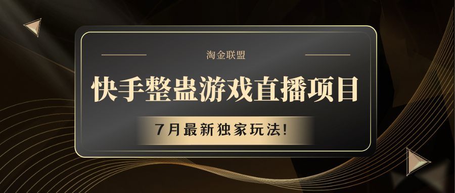 快手整蛊游戏直播项目躺盈网-网创项目资源站-副业项目-创业项目-搞钱项目躺盈网