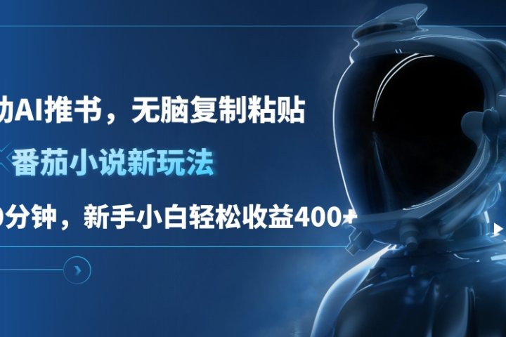番茄小说新玩法,借助AI推书,无脑复制粘贴,每天10分钟,新手小白轻松收益400+躺盈网-网创项目资源站-副业项目-创业项目-搞钱项目躺盈网
