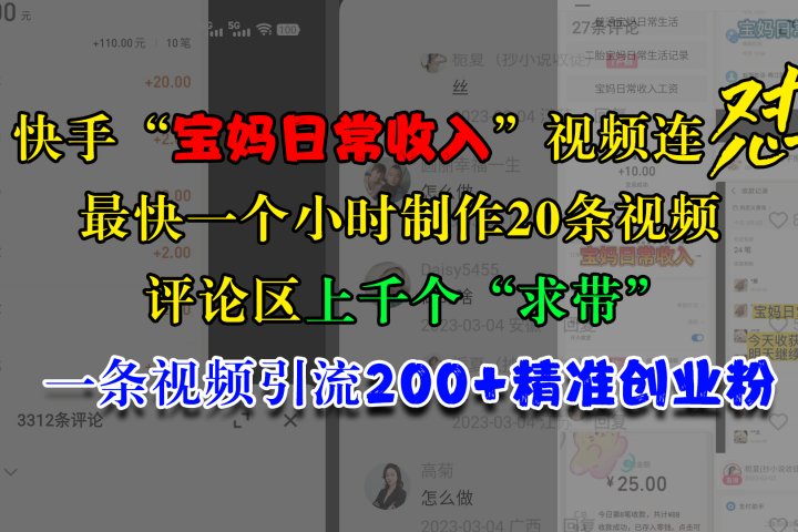 快手“宝妈日常收入”视频连怼,最快一个小时制作20条视频,评论区上千个“求带”,一条视频引流200+精准创业粉躺盈网-网创项目资源站-副业项目-创业项目-搞钱项目躺盈网