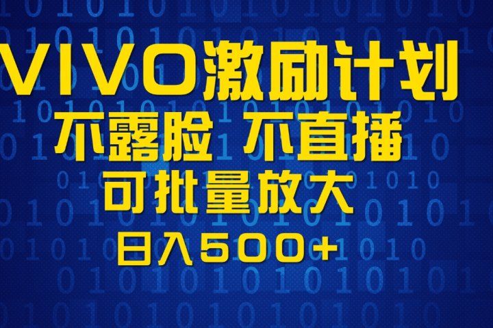 VIVO激励计划,可批量放大,日入500+躺盈网-网创项目资源站-副业项目-创业项目-搞钱项目躺盈网