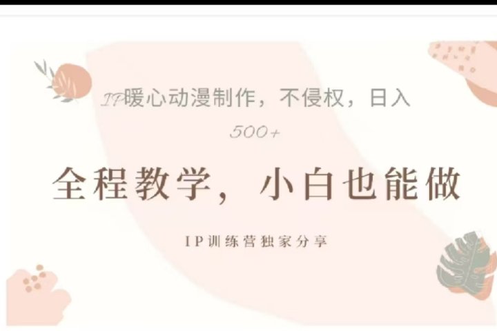 借助大动漫IP，暴力起号，百万播放，单条收益可以达到500+躺盈网-网创项目资源站-副业项目-创业项目-搞钱项目躺盈网