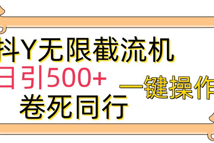 抖音无限截流机日引500+一键操作卷死同行躺盈网-网创项目资源站-副业项目-创业项目-搞钱项目躺盈网