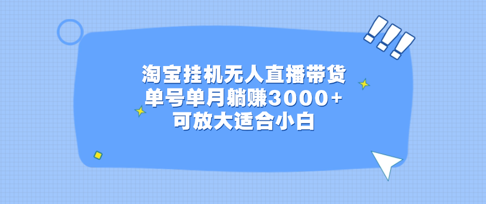 淘宝挂机无人直播带货,单号单月躺赚3000+,可放大适合小白躺盈网-网创项目资源站-副业项目-创业项目-搞钱项目躺盈网