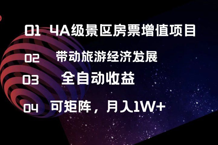 4A级景区房票增值项目 带动旅游经济发展 全自动收益 可矩阵 月入1w+躺盈网-网创项目资源站-副业项目-创业项目-搞钱项目躺盈网