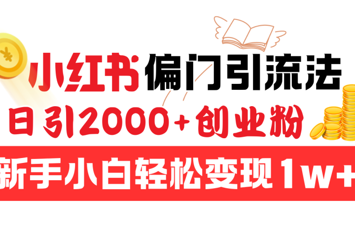 小红书偏门引流法,日引2000+创业粉,新手小白轻松变现1w+躺盈网-网创项目资源站-副业项目-创业项目-搞钱项目躺盈网