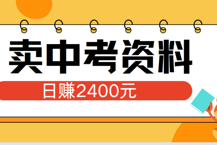 小红书卖中考资料单日引流150人当日变现2000元小白可实操躺盈网-网创项目资源站-副业项目-创业项目-搞钱项目躺盈网
