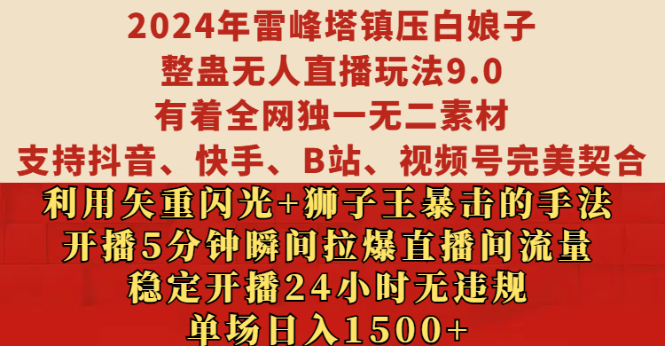 2024年雷峰塔镇压白娘子整蛊无人直播玩法9.0,有着全网独一无二素材,支持抖音、快手、B站、视频号完美契合,利用矢重闪光+狮子王暴击的手法,开播5分钟瞬间拉爆直播间流量,稳定开播24小时无违规,单场日入1500+躺盈网-网创项目资源站-副业项目-创业项目-搞钱项目躺盈网