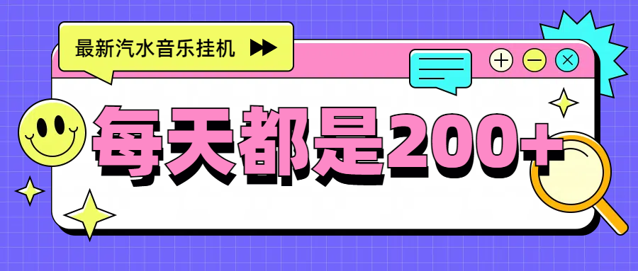 最新挂机项目,汽水音乐,解放双手,每天收入300+躺盈网-网创项目资源站-副业项目-创业项目-搞钱项目躺盈网