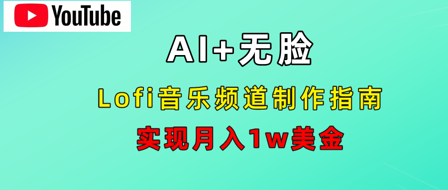 AI音乐Lofi频道秘籍:无需露脸,月入1w美金!躺盈网-网创项目资源站-副业项目-创业项目-搞钱项目躺盈网