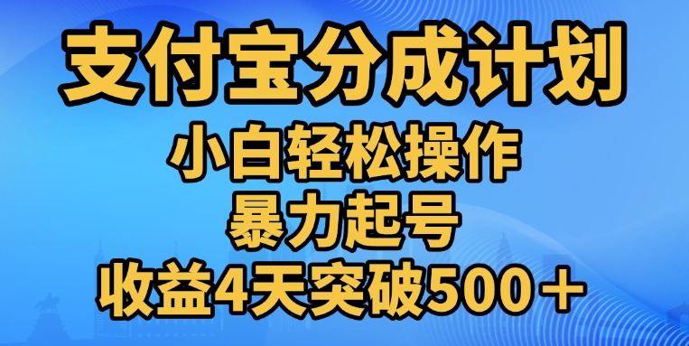 11月支付宝分成”暴力起号“搬运玩法躺盈网-网创项目资源站-副业项目-创业项目-搞钱项目躺盈网