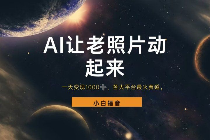 让老照片动起来，一天变现1000+，各平台最火赛道，看完就会躺盈网-网创项目资源站-副业项目-创业项目-搞钱项目躺盈网