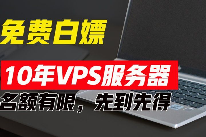 超值福利!10年免费VPS服务器,不限流量,可搭建各种节点和网站,先到先得!躺盈网-网创项目资源站-副业项目-创业项目-搞钱项目躺盈网