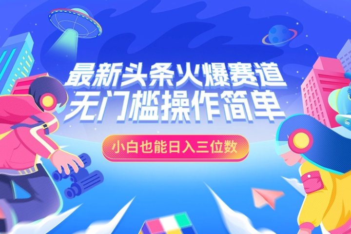 最新头条火爆赛道，小白也能日入三位数，无门槛操作简单躺盈网-网创项目资源站-副业项目-创业项目-搞钱项目躺盈网