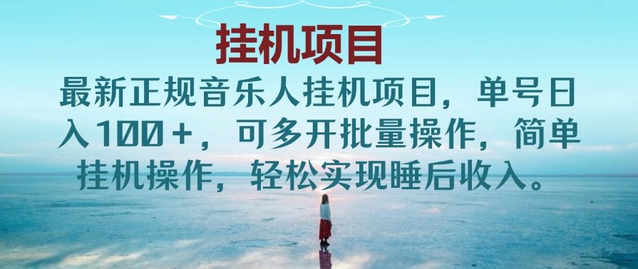 最新正规音乐人挂机项目,单号日入100+,可多开批量操作,简单挂机操作,轻松实现睡后收入。(非网易云)躺盈网-网创项目资源站-副业项目-创业项目-搞钱项目躺盈网