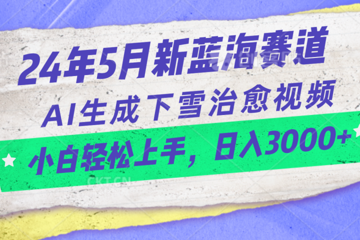 24年信息差蓝海新赛道，AI生成下雪治愈视频小白轻松上手，日入3000+躺盈网-网创项目资源站-副业项目-创业项目-搞钱项目躺盈网