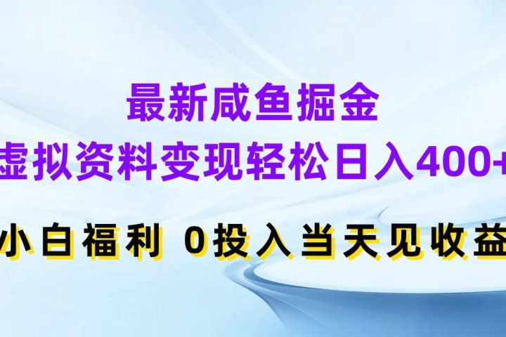 最新咸鱼掘金,虚拟资料变现轻松日入400+,小白福利0投入当天见收益躺盈网-网创项目资源站-副业项目-创业项目-搞钱项目躺盈网