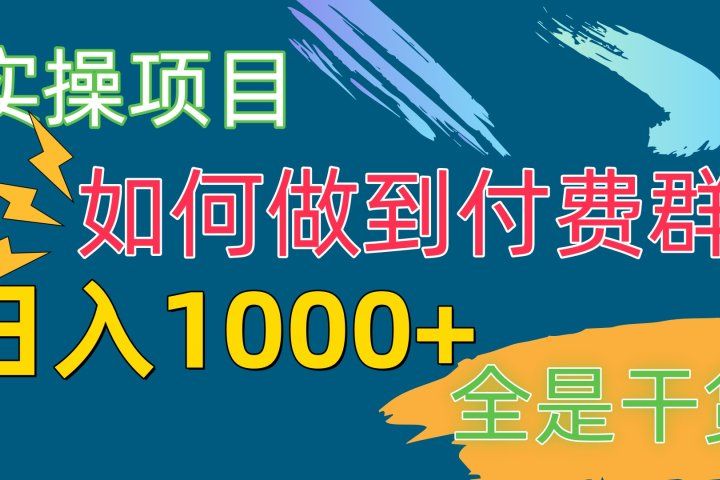 付费群赛道,日1000+付费群-附带引流协议躺盈网-网创项目资源站-副业项目-创业项目-搞钱项目躺盈网
