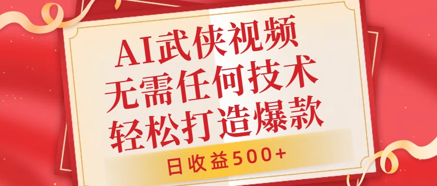 AI武侠视频，无脑打造爆款视频，小白无压力上手，日收益500+，无需任何技术躺盈网-网创项目资源站-副业项目-创业项目-搞钱项目躺盈网