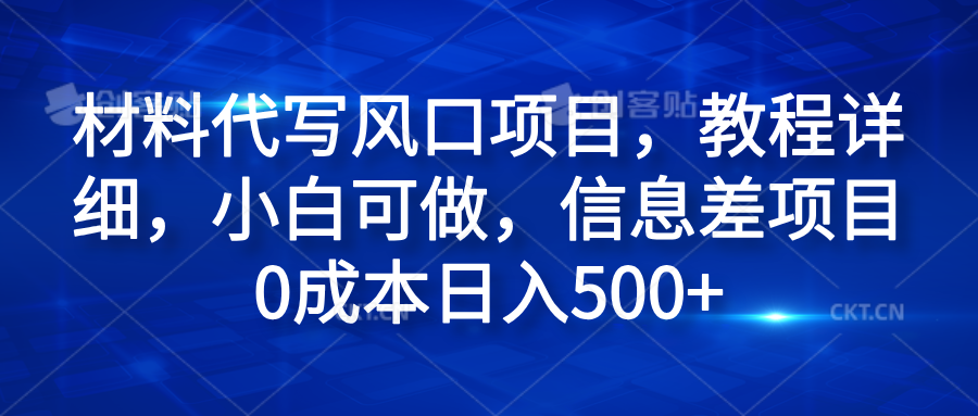 材料代写风口项目,教程详细,小白可做,信息差项目0成本日入500+躺盈网-网创项目资源站-副业项目-创业项目-搞钱项目躺盈网