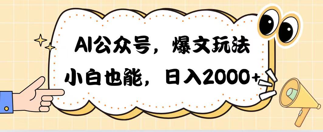 AI公众号,爆文玩法,小白也能,日入2000躺盈网-网创项目资源站-副业项目-创业项目-搞钱项目躺盈网