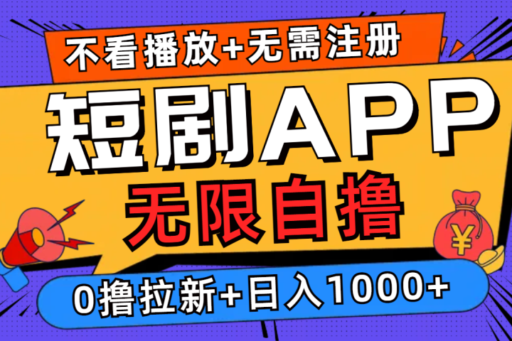 短剧app无限自撸，不看播放不用注册！0撸拉新日入1000+躺盈网-网创项目资源站-副业项目-创业项目-搞钱项目躺盈网