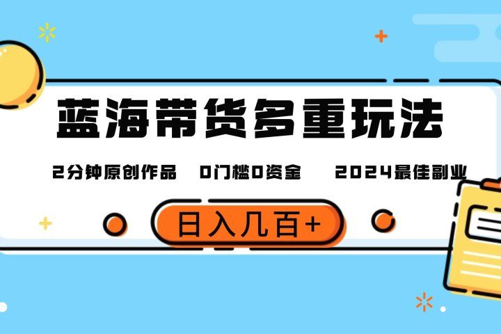 最新蓝海平台带货，0门槛，小白易上手，2分钟一个作品，一天几百＋躺盈网-网创项目资源站-副业项目-创业项目-搞钱项目躺盈网