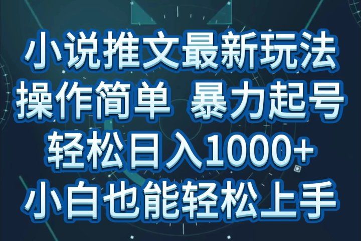 小说推文全新玩法,操作简单,暴力起号,轻松日入1000+,小白也能轻松上手躺盈网-网创项目资源站-副业项目-创业项目-搞钱项目躺盈网