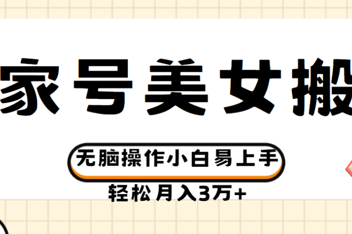 百家号美女视频搬运玩法撸收益，无脑操作小白易上手，轻松月入3万+躺盈网-网创项目资源站-副业项目-创业项目-搞钱项目躺盈网