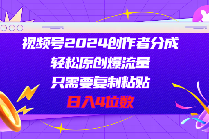 视频号2024创作者分成,片片爆火,要求必须会复制粘贴,日入4位数躺盈网-网创项目资源站-副业项目-创业项目-搞钱项目躺盈网