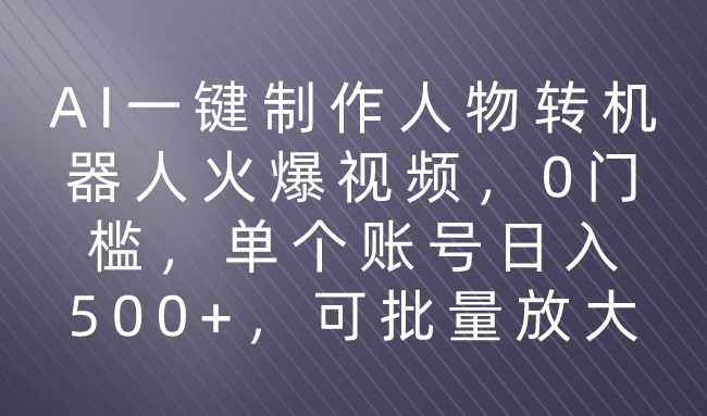 利用AI来制作机器人火爆视频，0门槛，多平台发布赚多份收益，日入500+躺盈网-网创项目资源站-副业项目-创业项目-搞钱项目躺盈网