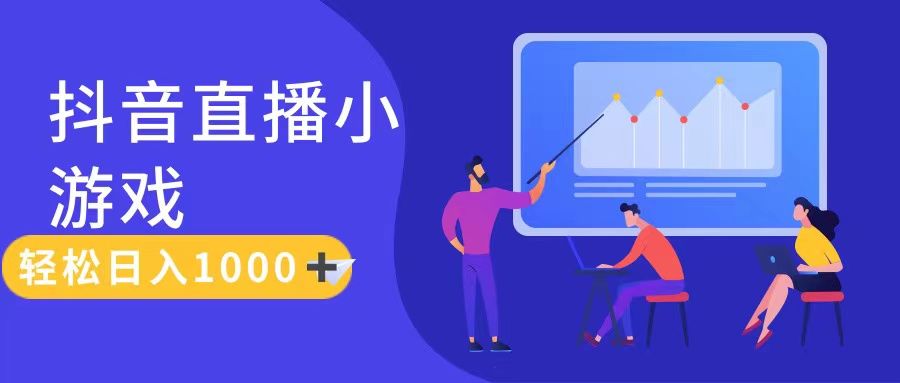 抖音直播小游戏,轻松日入1000+,需真人讲解,保姆级教程躺盈网-网创项目资源站-副业项目-创业项目-搞钱项目躺盈网