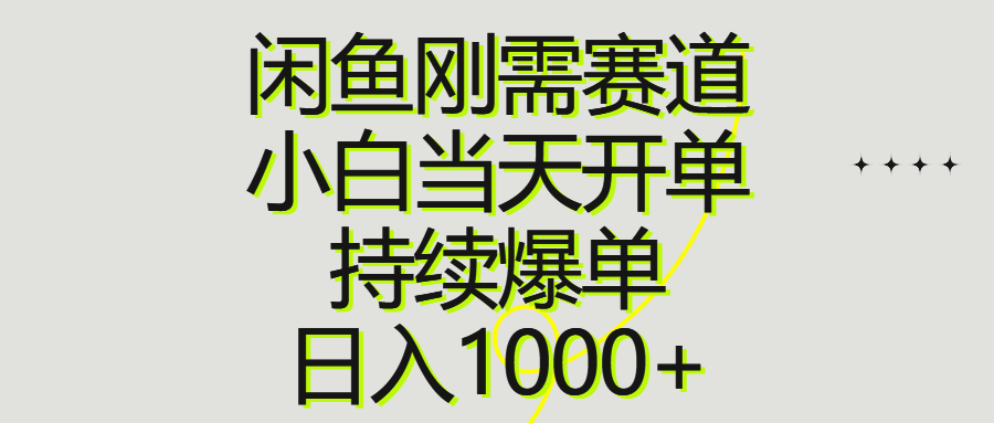 闲鱼刚需赛道，小白当天开单，持续爆单，日入1000+躺盈网-网创项目资源站-副业项目-创业项目-搞钱项目躺盈网