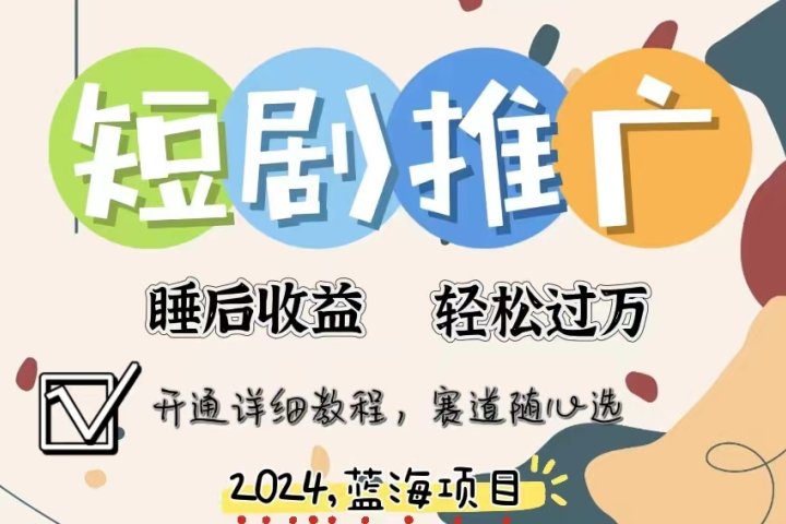 拥有睡眠收益的短剧推广大风口项目，十分钟学会，多赛道选择，月入五位数躺盈网-网创项目资源站-副业项目-创业项目-搞钱项目躺盈网