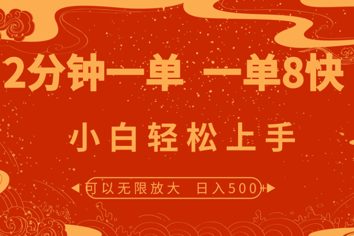 2分钟一单 一单8快 小白轻松上手躺盈网-网创项目资源站-副业项目-创业项目-搞钱项目躺盈网