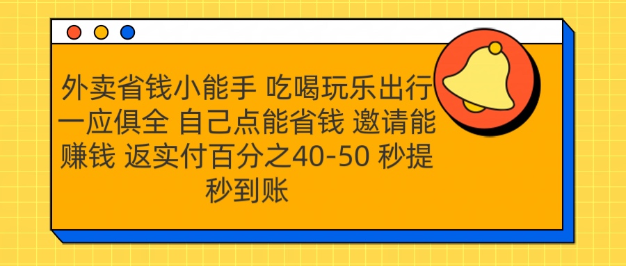 外卖省钱小助手 吃喝玩乐出行一应俱全 自己点能省钱 邀请能赚钱 秒提秒到账躺盈网-网创项目资源站-副业项目-创业项目-搞钱项目躺盈网