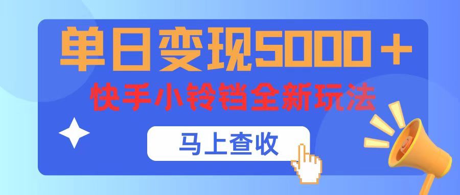 单日变现5000+,快手小铃铛升级玩法,简单到有手就行躺盈网-网创项目资源站-副业项目-创业项目-搞钱项目躺盈网