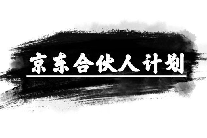 京东合伙人计划,轻松月入过万,纯躺赚项目,只需复制粘贴,小白也能做。躺盈网-网创项目资源站-副业项目-创业项目-搞钱项目躺盈网