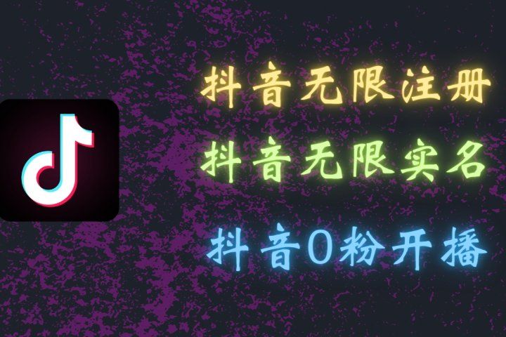 最新抖音黑科技:无限注册、无限实名、0粉开播,批量矩阵操作详解,看完现场就能操作躺盈网-网创项目资源站-副业项目-创业项目-搞钱项目躺盈网