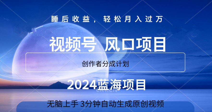 微信视频号大风口项目,3分钟自动生成视频，2024蓝海项目，月入过万躺盈网-网创项目资源站-副业项目-创业项目-搞钱项目躺盈网