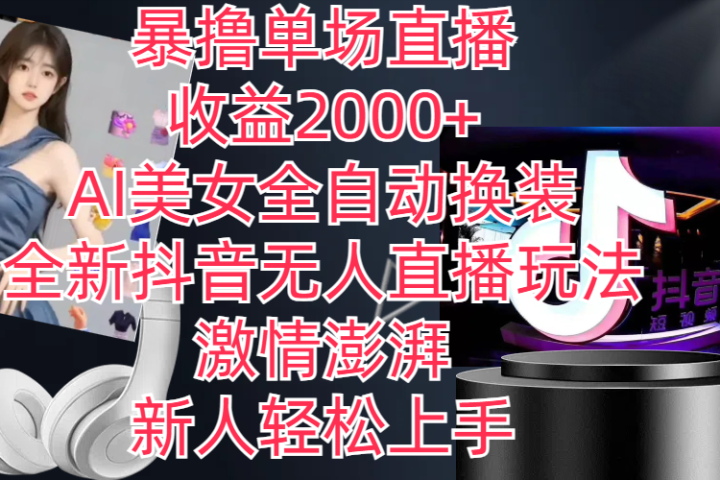 全新抖音玩法，无人直播，AI美女全自动换装，激情澎湃，新人轻松上手，暴撸单场直播2000+躺盈网-网创项目资源站-副业项目-创业项目-搞钱项目躺盈网