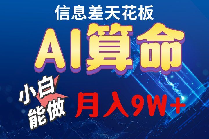 2024人工智能全新玩法之AI算命躺盈网-网创项目资源站-副业项目-创业项目-搞钱项目躺盈网