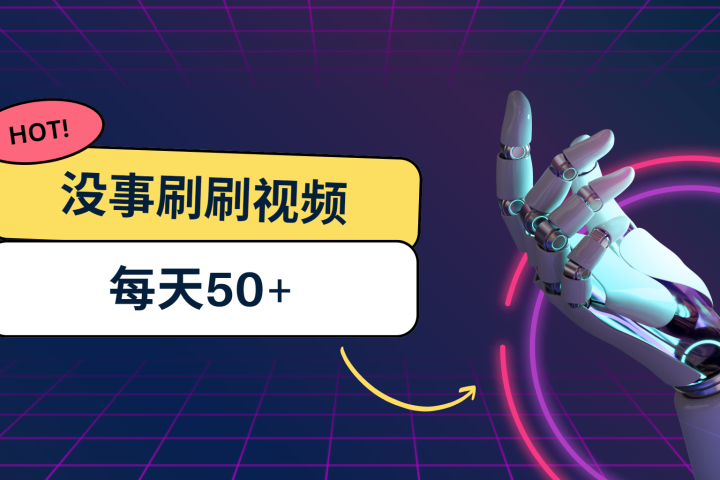 刷刷视频每天50+,可批量操作,收益无上限,有手就行!躺盈网-网创项目资源站-副业项目-创业项目-搞钱项目躺盈网