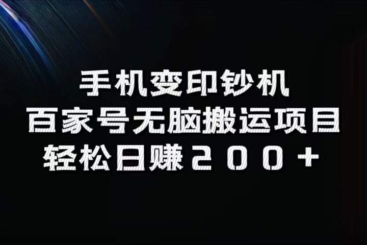 手机变印钞机:百家号无脑搬运项目,轻松日赚200+躺盈网-网创项目资源站-副业项目-创业项目-搞钱项目躺盈网