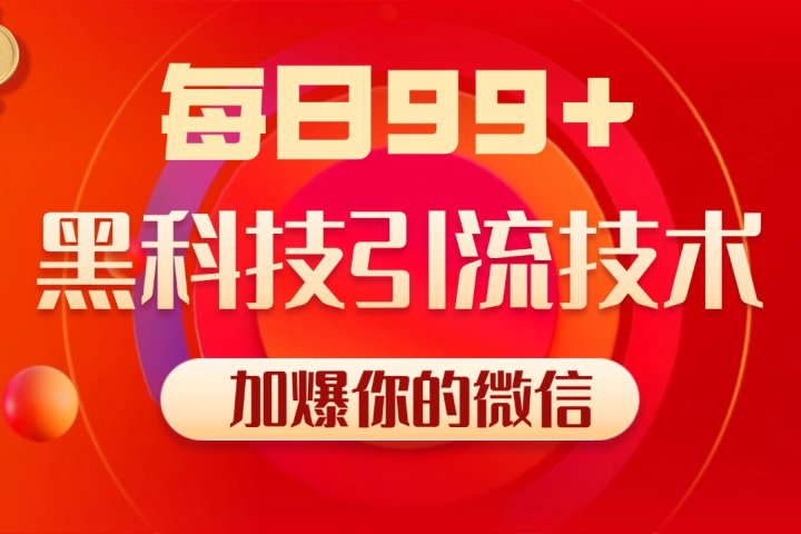 小红书,视频号,抖音黑科技引流玩法,全域平台截流自热打法 日引500+精准粉躺盈网-网创项目资源站-副业项目-创业项目-搞钱项目躺盈网